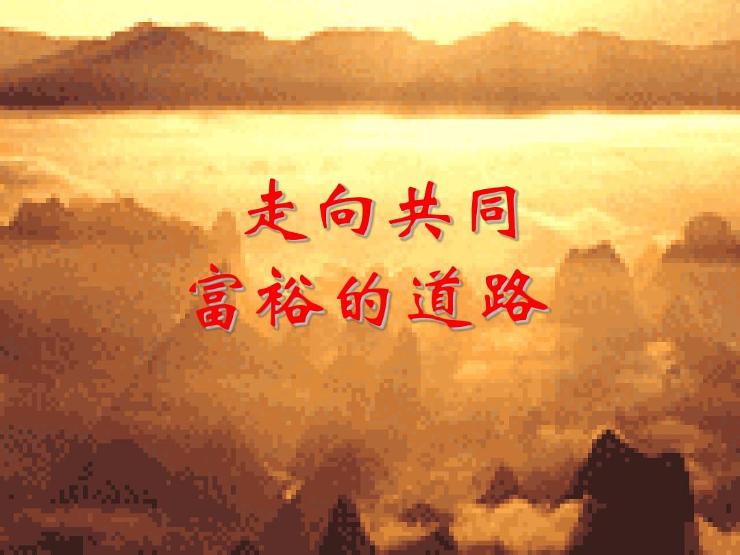 新时代推进共同富裕取得实质性进展